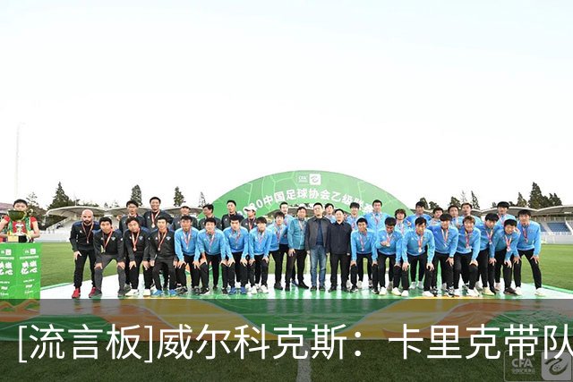 [流言板]威尔科克斯：卡里克带队成绩有目共睹，曼联准备好四线竞争